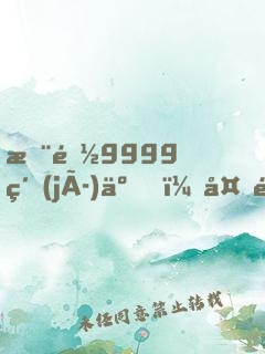您都9999級(jí)了，外面才30級(jí)